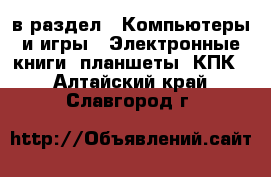  в раздел : Компьютеры и игры » Электронные книги, планшеты, КПК . Алтайский край,Славгород г.